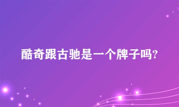 酷奇跟古驰是一个牌子吗?