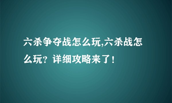 六杀争夺战怎么玩,六杀战怎么玩？详细攻略来了！