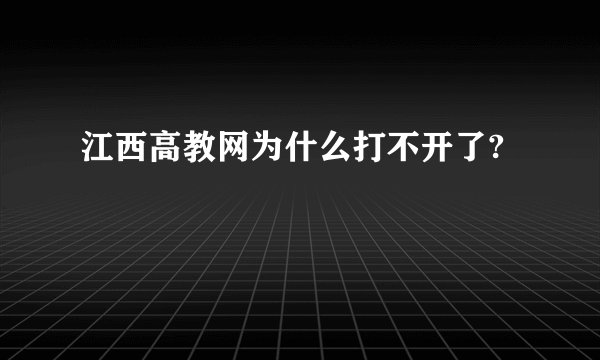江西高教网为什么打不开了?