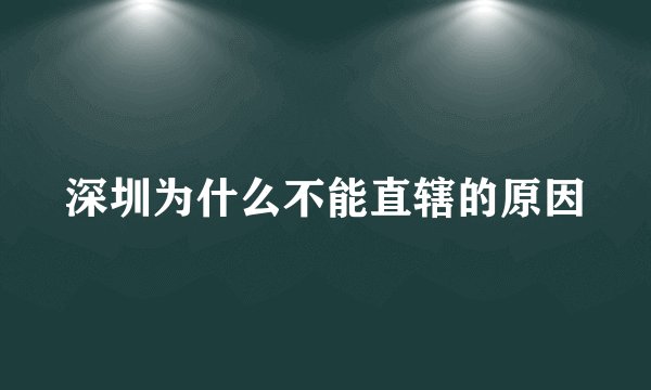 深圳为什么不能直辖的原因