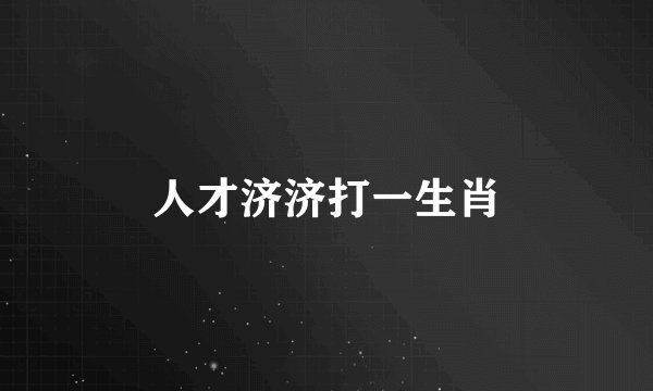 人才济济打一生肖