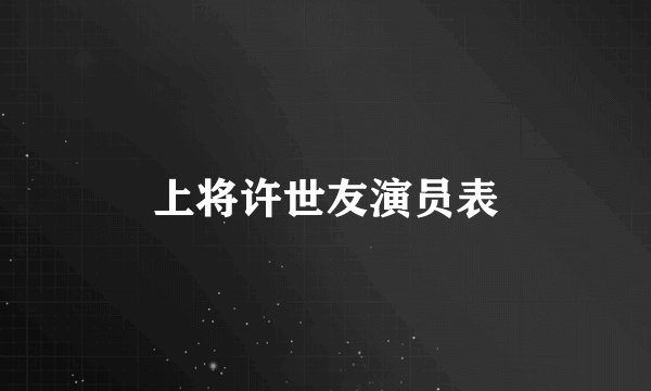 上将许世友演员表