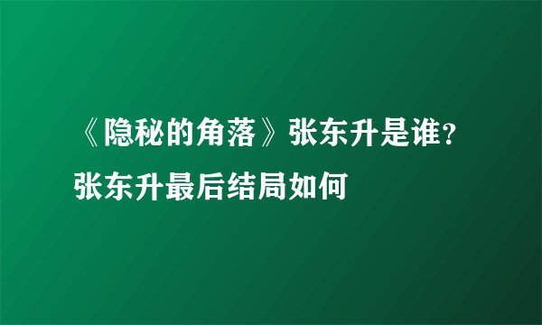《隐秘的角落》张东升是谁？张东升最后结局如何