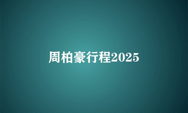 周柏豪行程2025