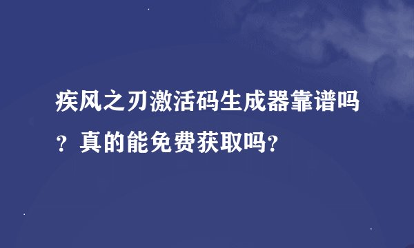 疾风之刃激活码生成器靠谱吗？真的能免费获取吗？