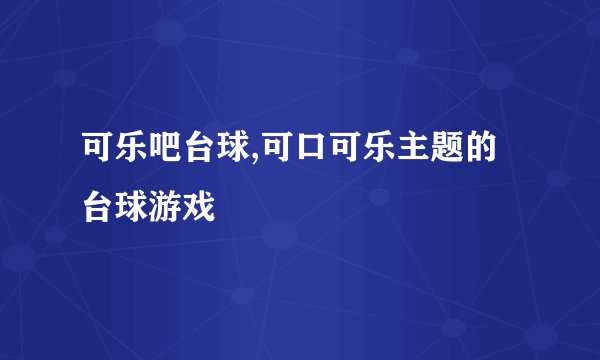 可乐吧台球,可口可乐主题的台球游戏