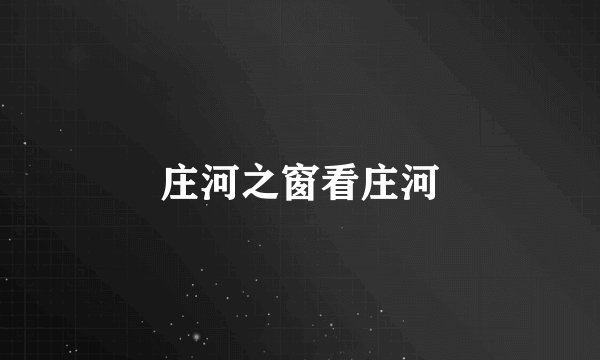 庄河之窗看庄河