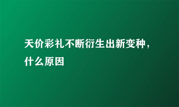 天价彩礼不断衍生出新变种，什么原因