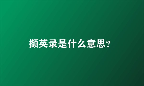 撷英录是什么意思？