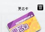 教大家在QQ飞车中，怎么开到更名卡。