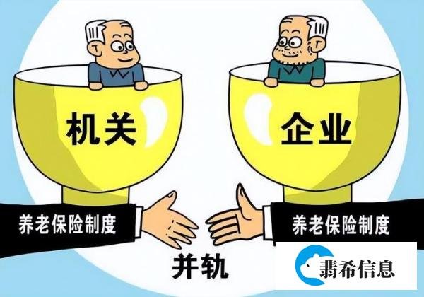 2024年养老金并轨，体制内的退休待遇会降低吗？养老金有啥变化？