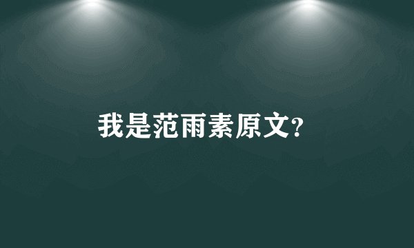 我是范雨素原文？
