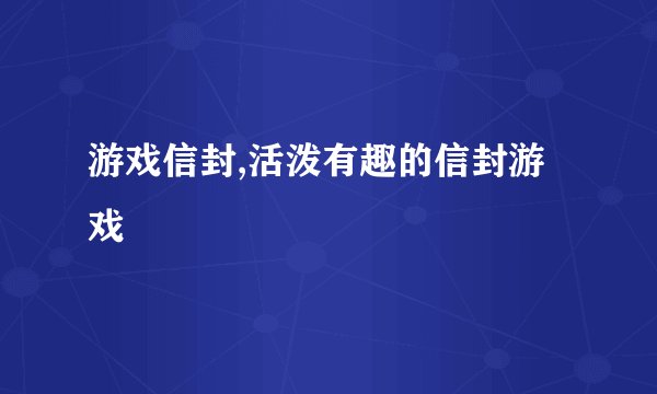 游戏信封,活泼有趣的信封游戏