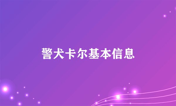 警犬卡尔基本信息