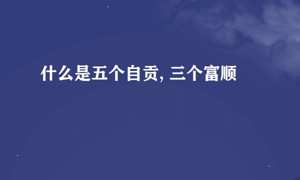 什么是五个自贡, 三个富顺