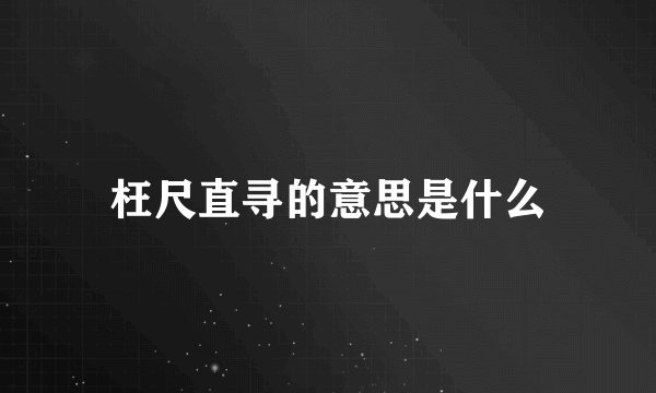 枉尺直寻的意思是什么