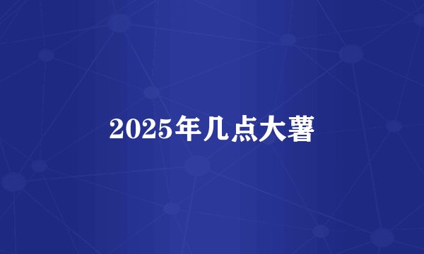 2025年几点大薯
