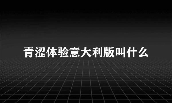 青涩体验意大利版叫什么