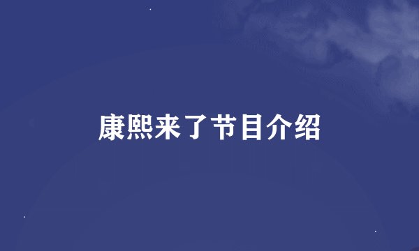 康熙来了节目介绍