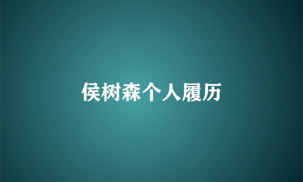 侯树森个人履历