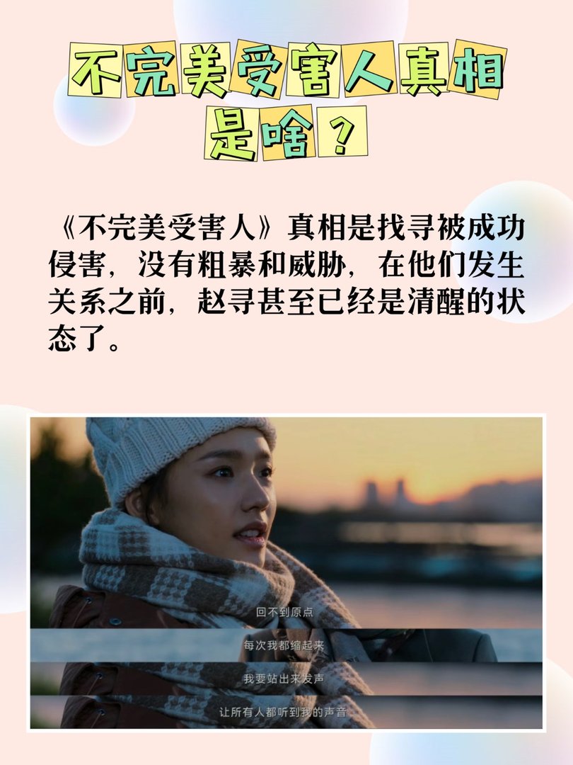 不完美受害人真相是啥？