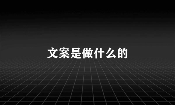 文案是做什么的