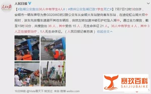 贵州省安顺市一辆公交车撞入了坏道路护栏，冲进了虹山水库已导致21人死亡