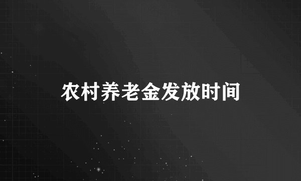 农村养老金发放时间