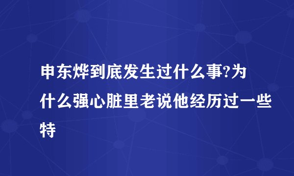 申东烨到底发生过什么事?为什么强心脏里老说他经历过一些特
