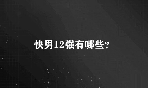 快男12强有哪些？