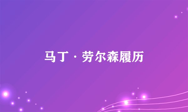 马丁·劳尔森履历