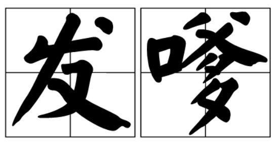 发嗲和撒娇的区别是什么?