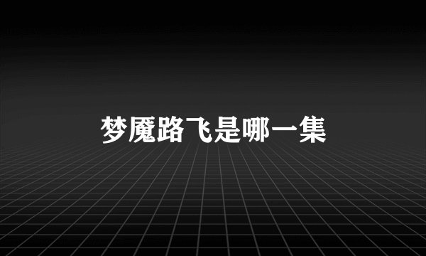 梦魇路飞是哪一集