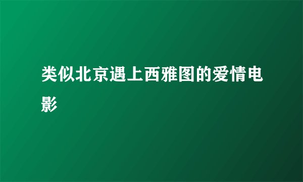 类似北京遇上西雅图的爱情电影