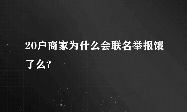 20户商家为什么会联名举报饿了么?