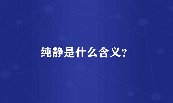 纯静是什么含义？