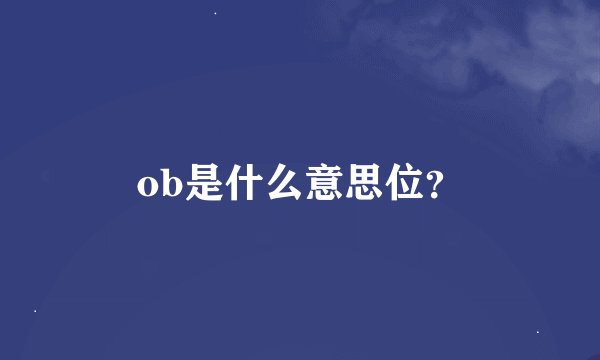 ob是什么意思位？