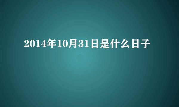 2014年10月31日是什么日子