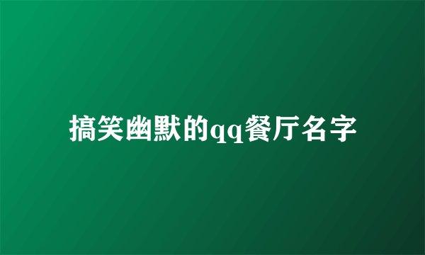 搞笑幽默的qq餐厅名字