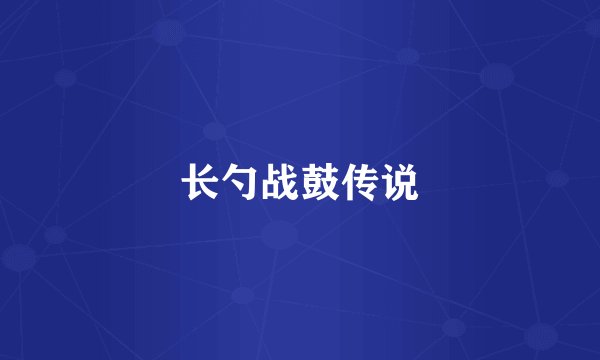 长勺战鼓传说