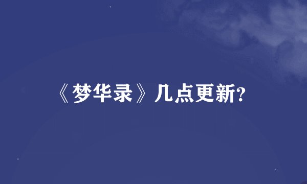 《梦华录》几点更新？