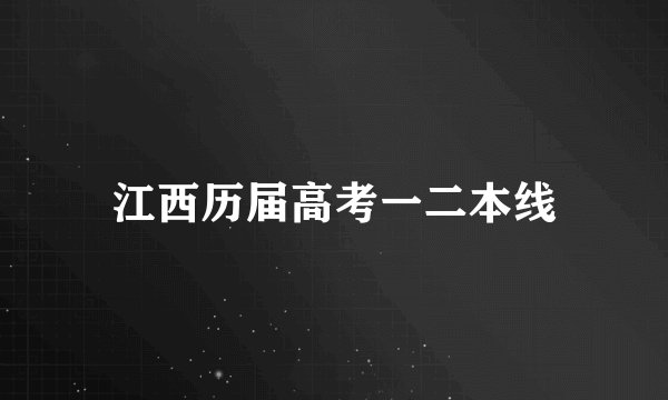 江西历届高考一二本线
