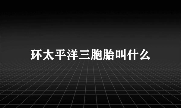 环太平洋三胞胎叫什么
