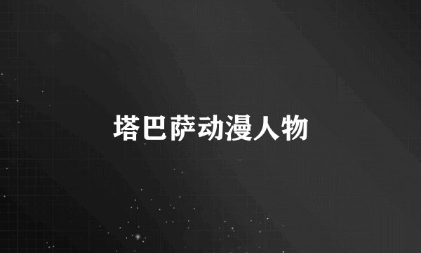 塔巴萨动漫人物
