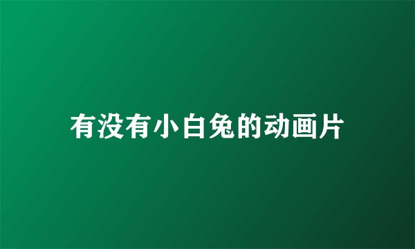 有没有小白兔的动画片