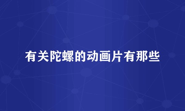 有关陀螺的动画片有那些