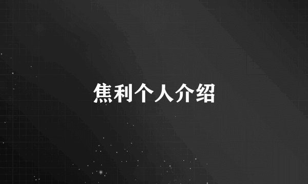 焦利个人介绍