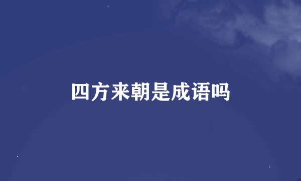 四方来朝是成语吗