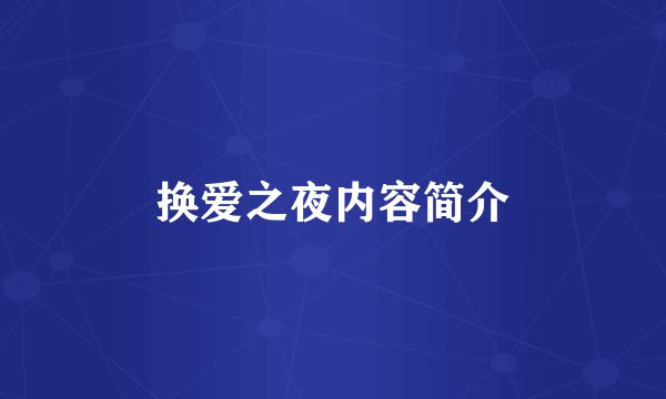 换爱之夜内容简介
