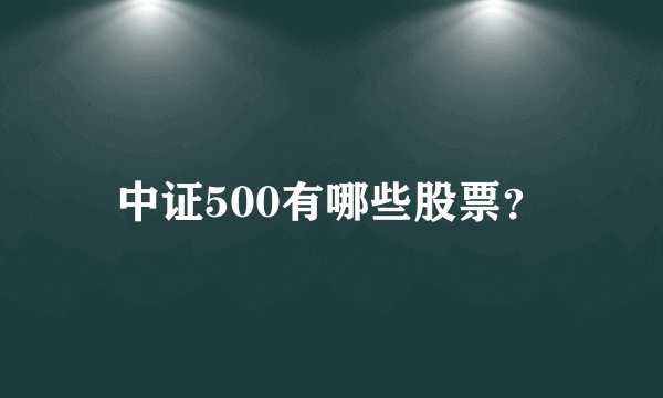 中证500有哪些股票？